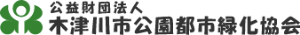 木津川市公園都市緑化協会