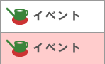 イベント