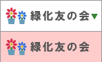緑化友の会