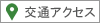 交通アクセス