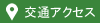 交通アクセス