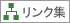リンク集