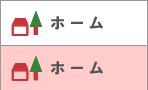 ホーム