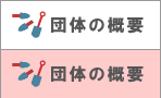 団体の概要