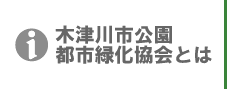 木津川市公園都市緑化協会とは