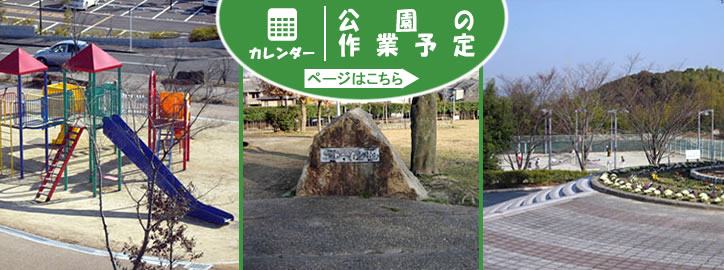 公園の作業予定