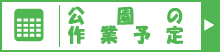 作業予定