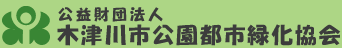 木津川市公園都市緑化協会
