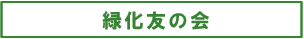 友の会へリンク