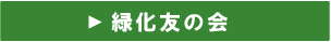 緑化友の会