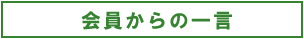 会員からの一言へのリンク