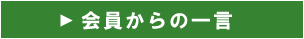 会員からの一言