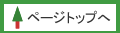 トップへ