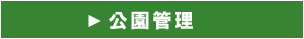公園管理