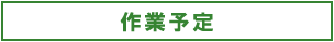 作業予定