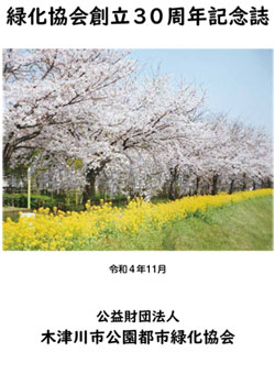 緑化協会創立30周年記念誌